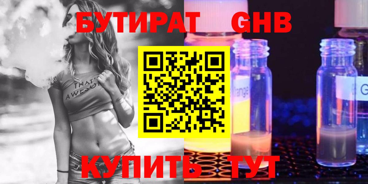 Южно-Сахалинск  БУТИРАТ бутандиол  Вход с VPN 