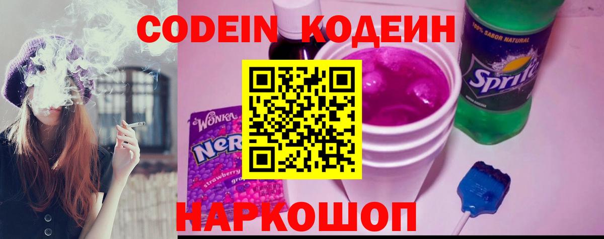 Кодеиновый сироп Lean Purple Drank  Codein напиток Lean (лин)  Южно-Сахалинск  Вход с VPN 